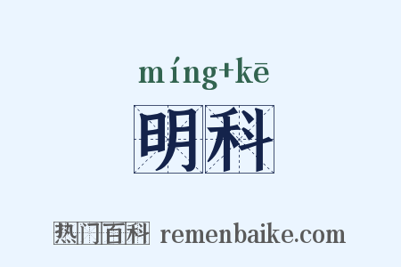 明科是什么意思的图片